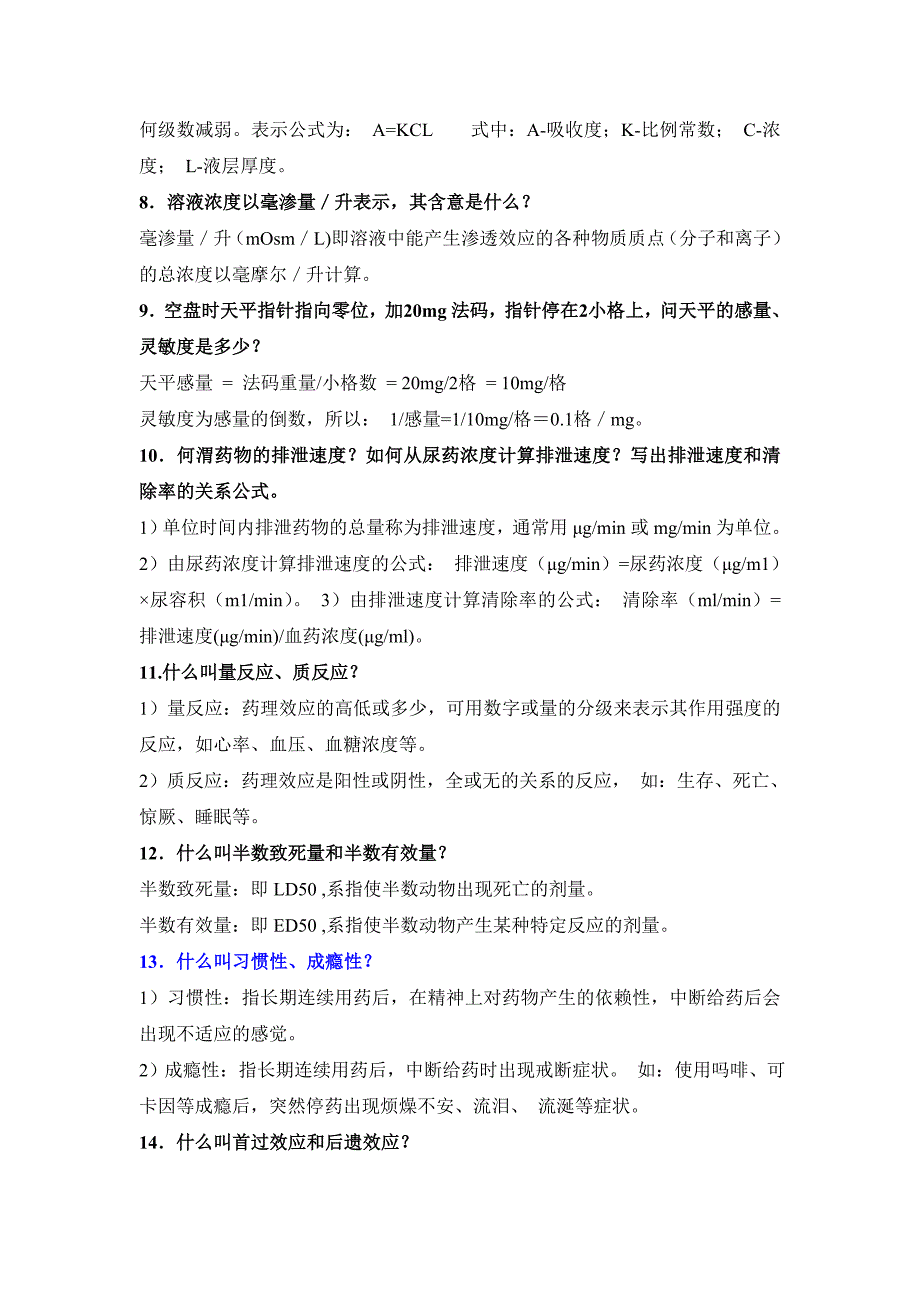 药学三基——药剂学基础理论和基本知识问答_第3页