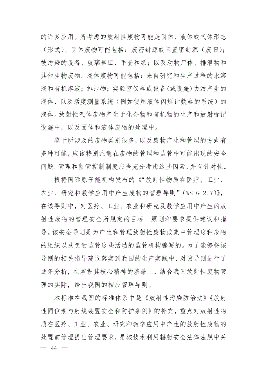 《放射性物质在医疗、工业、农业、研究和教学应用中产生的_第2页