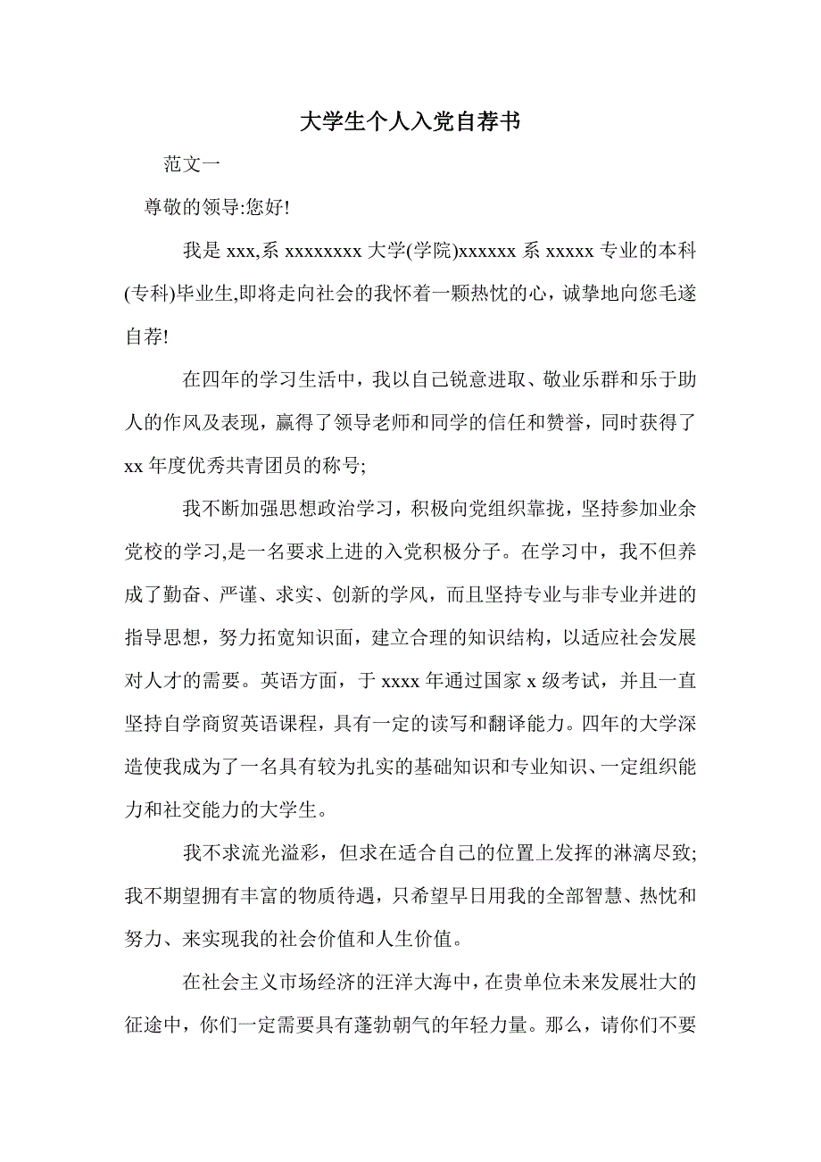 大学生个人入党自荐书_第1页