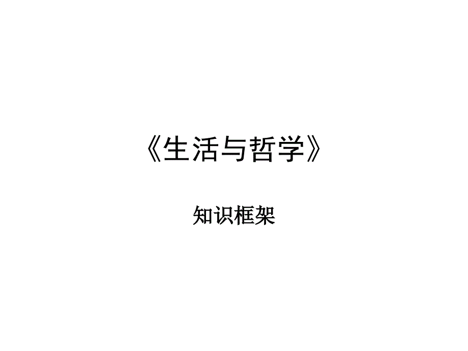 《生活与哲学》知识框架(全部)_第1页