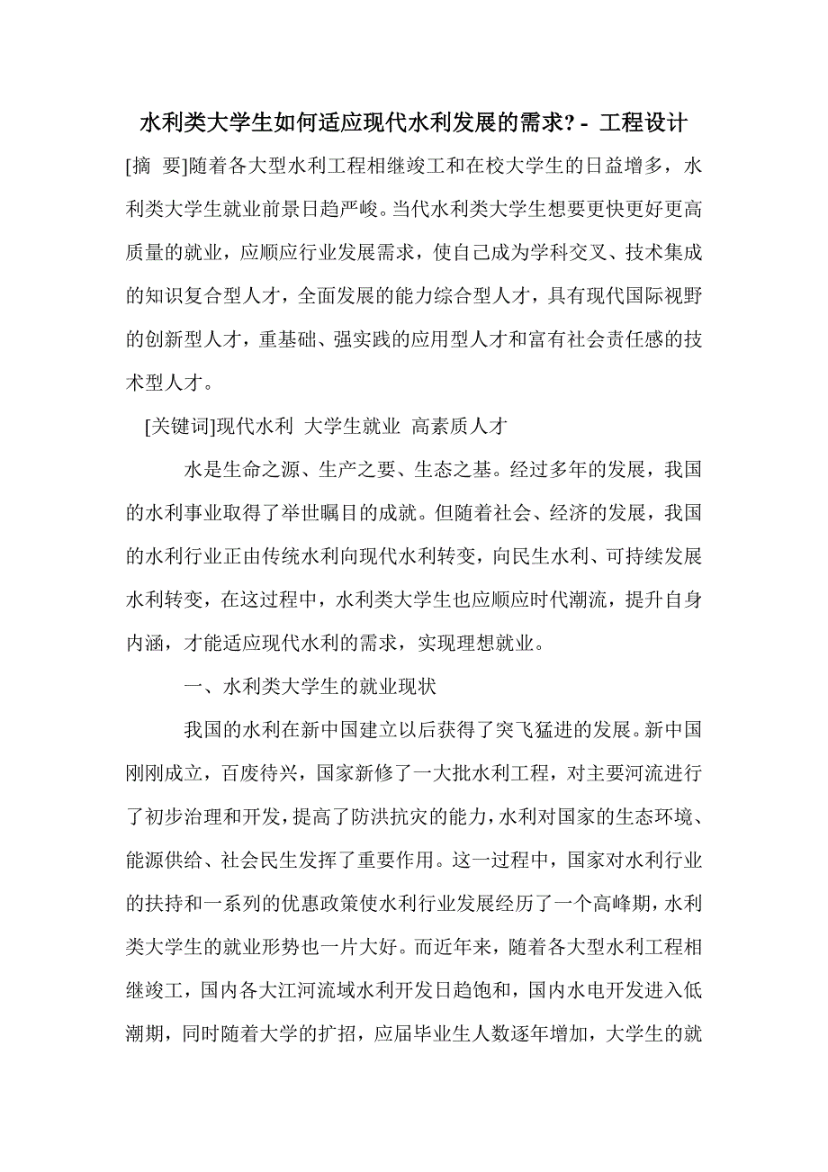 水利类大学生如何适应现代水利发展的需求-_第1页