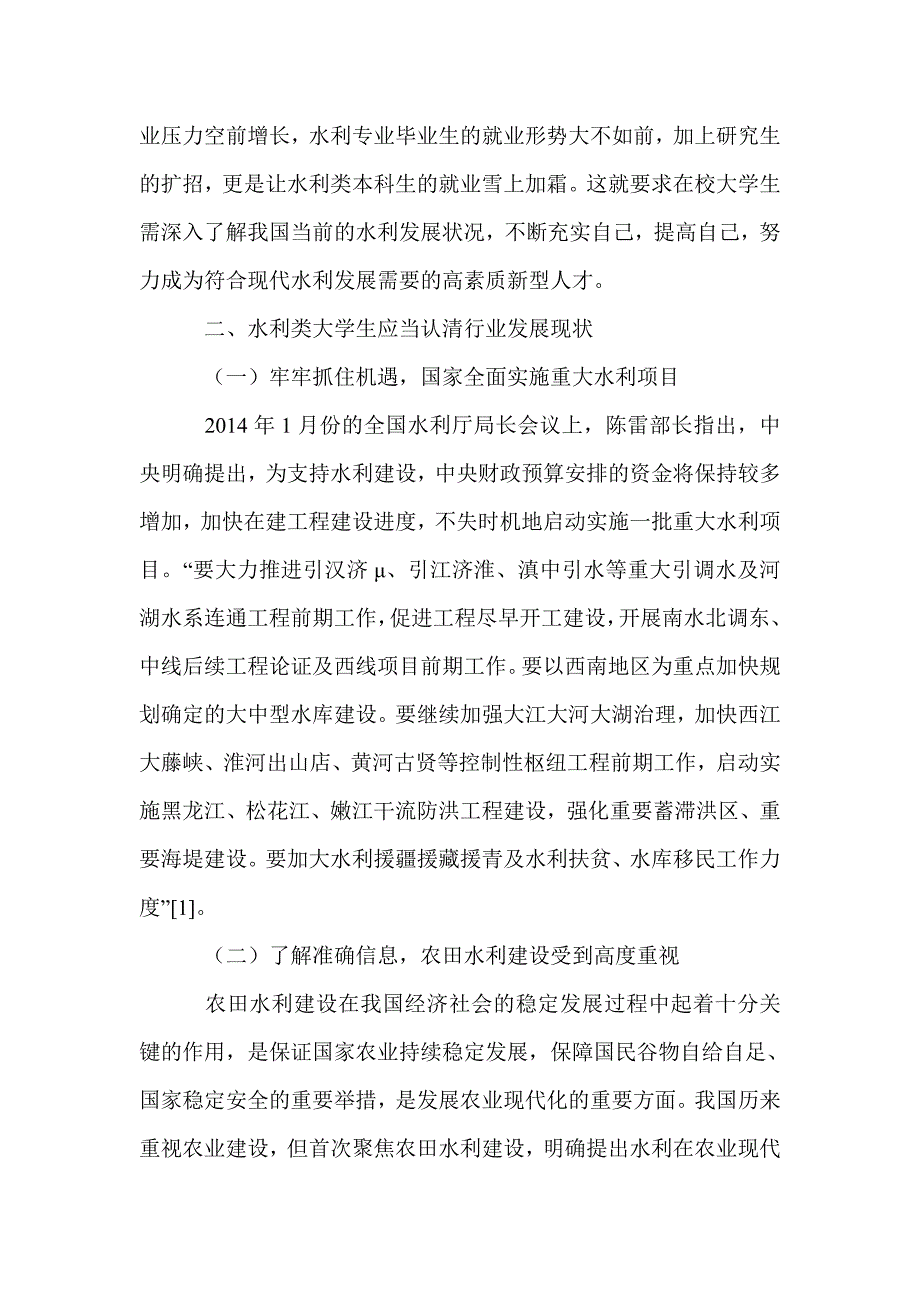 水利类大学生如何适应现代水利发展的需求-_第2页