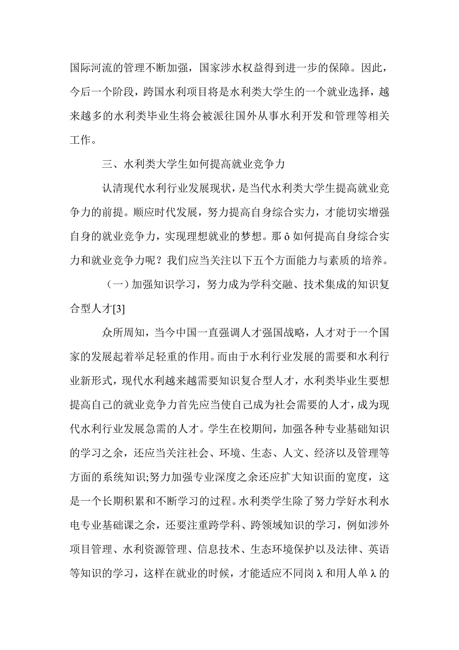 水利类大学生如何适应现代水利发展的需求-_第4页