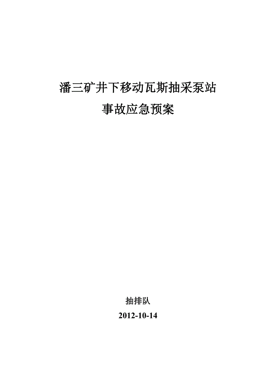 井下瓦斯抽采泵事故应急预案_第1页