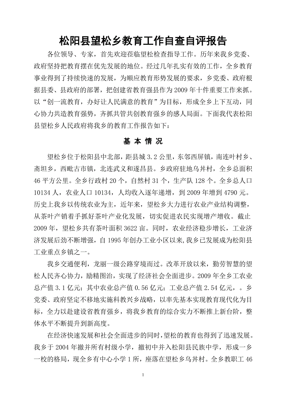 松阳县望松乡教育工作自查自评报告_第1页