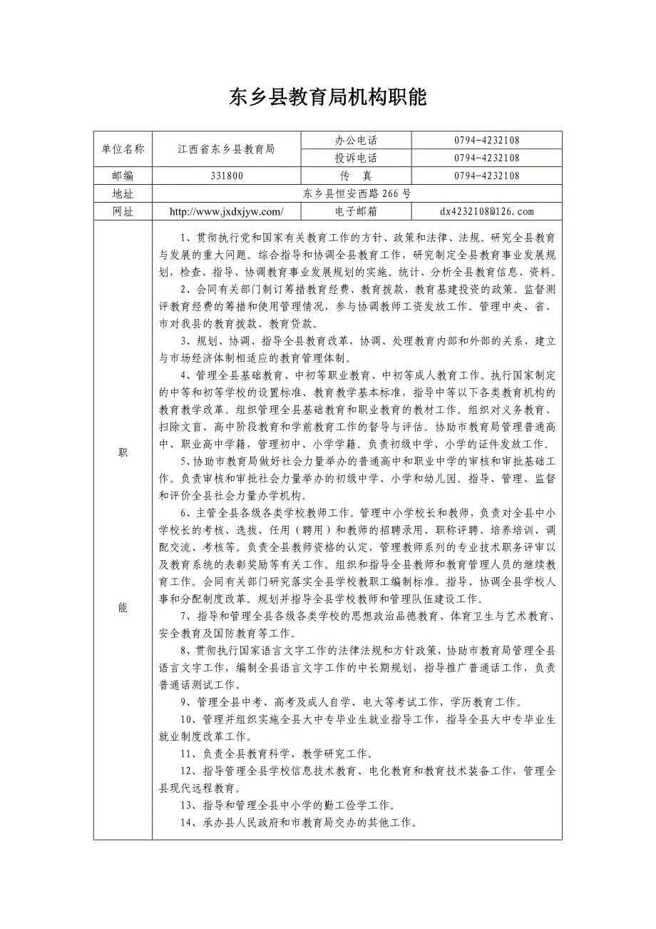 东乡县教育局机构职能_第1页