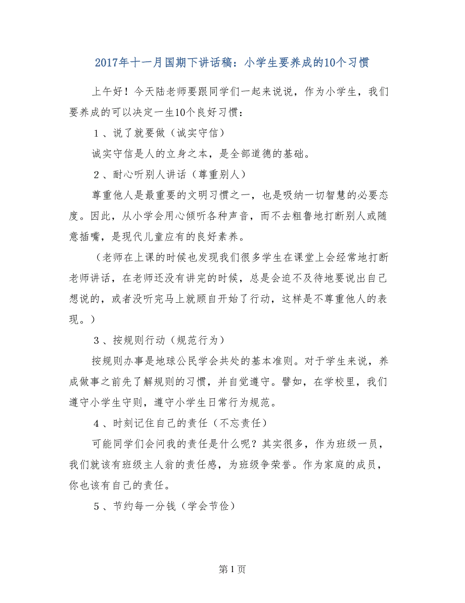 2017年十一月国期下讲话稿：小学生要养成的10个习惯_第1页