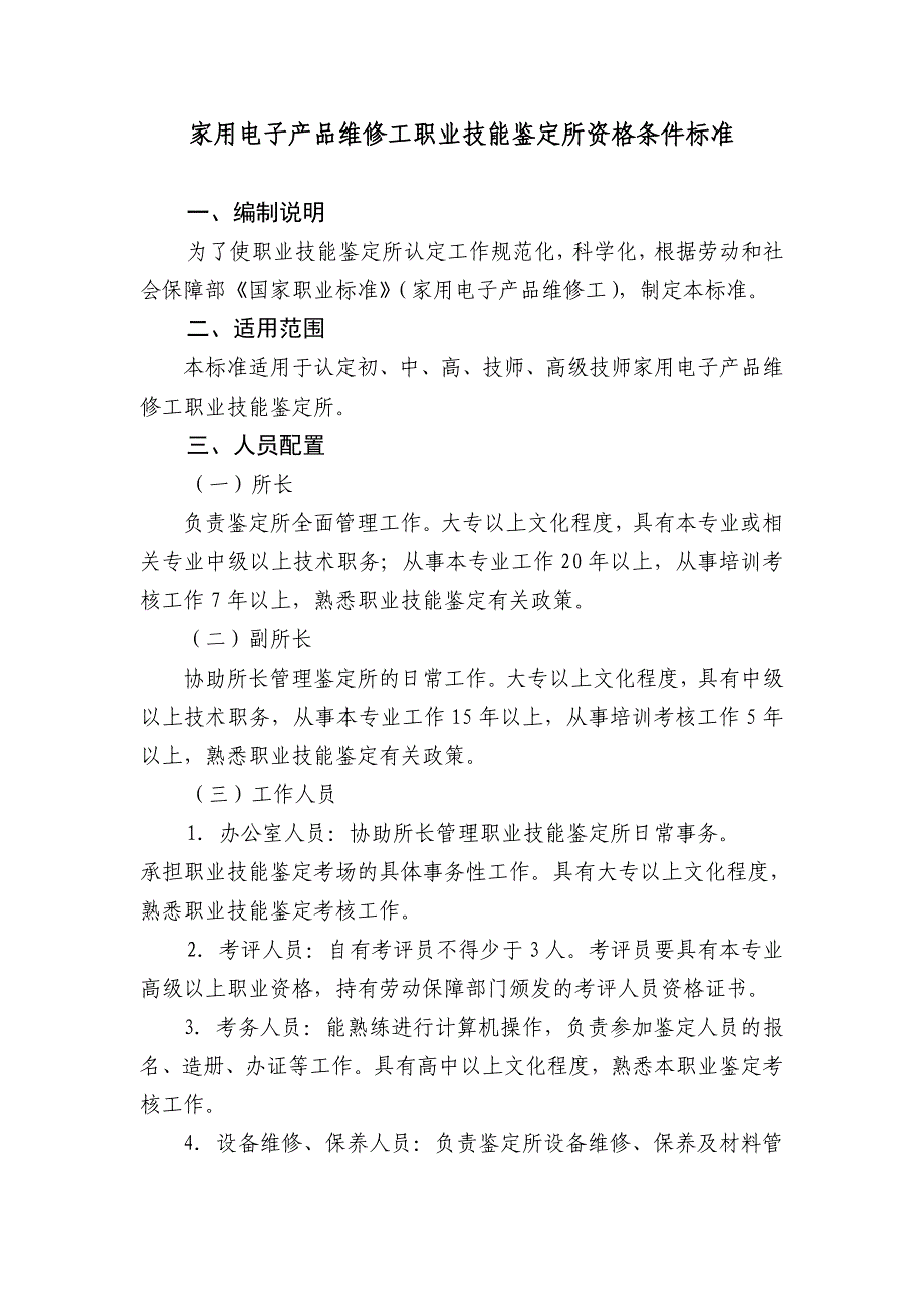 焊工职业技能鉴定所资格条件标准_第1页