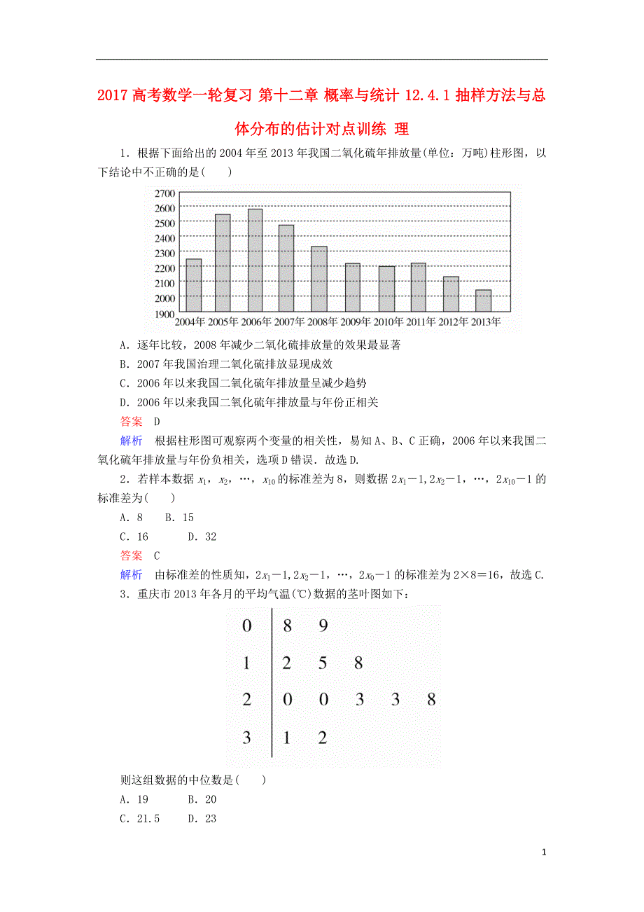 2017届高考数学一轮复习第十二章概率与统计12.4.1抽样方法与总体分布的估计对点训练理_第1页