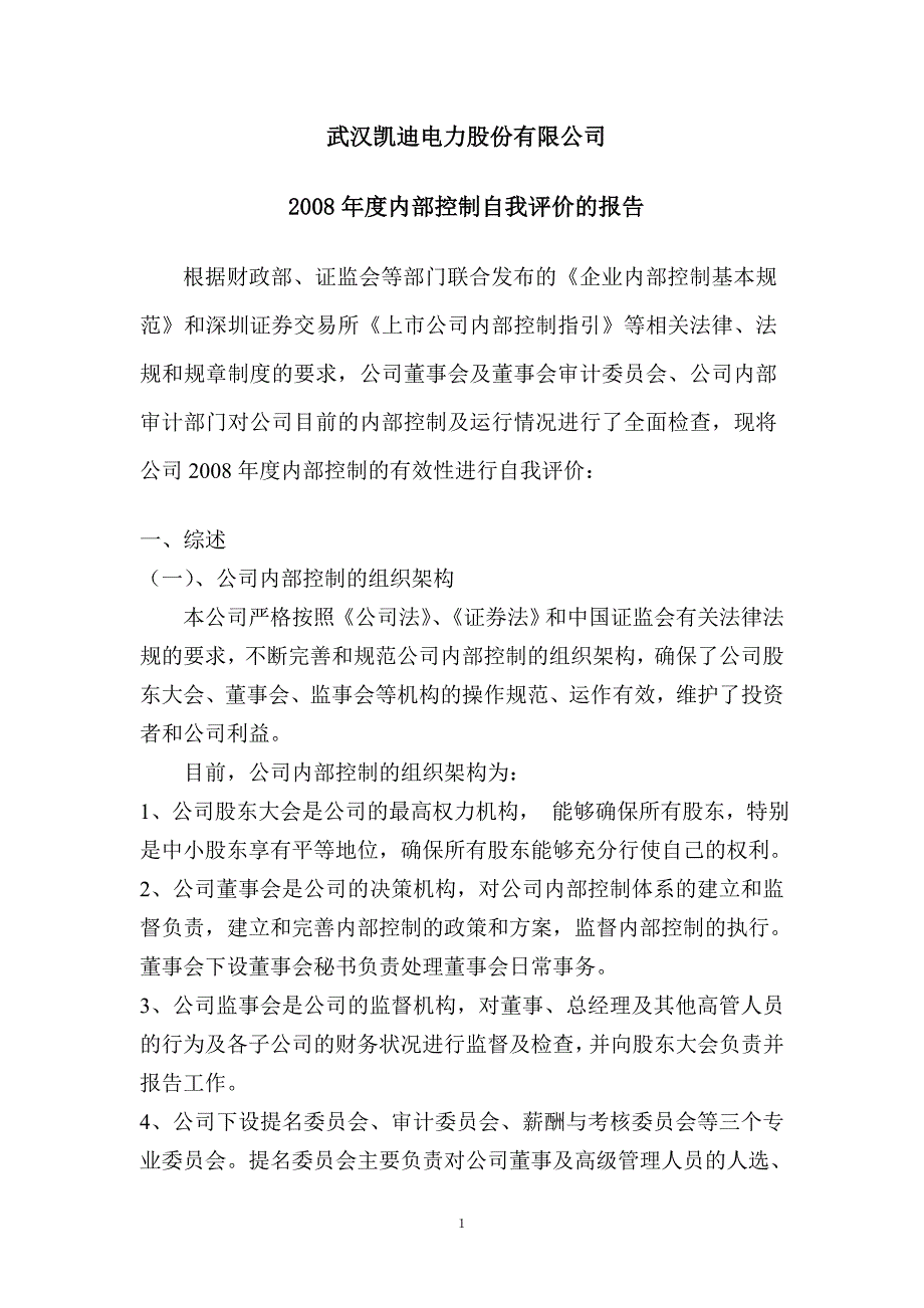 武汉凯迪电力股份有限公司2008年度内部控制自我评价的..._第1页