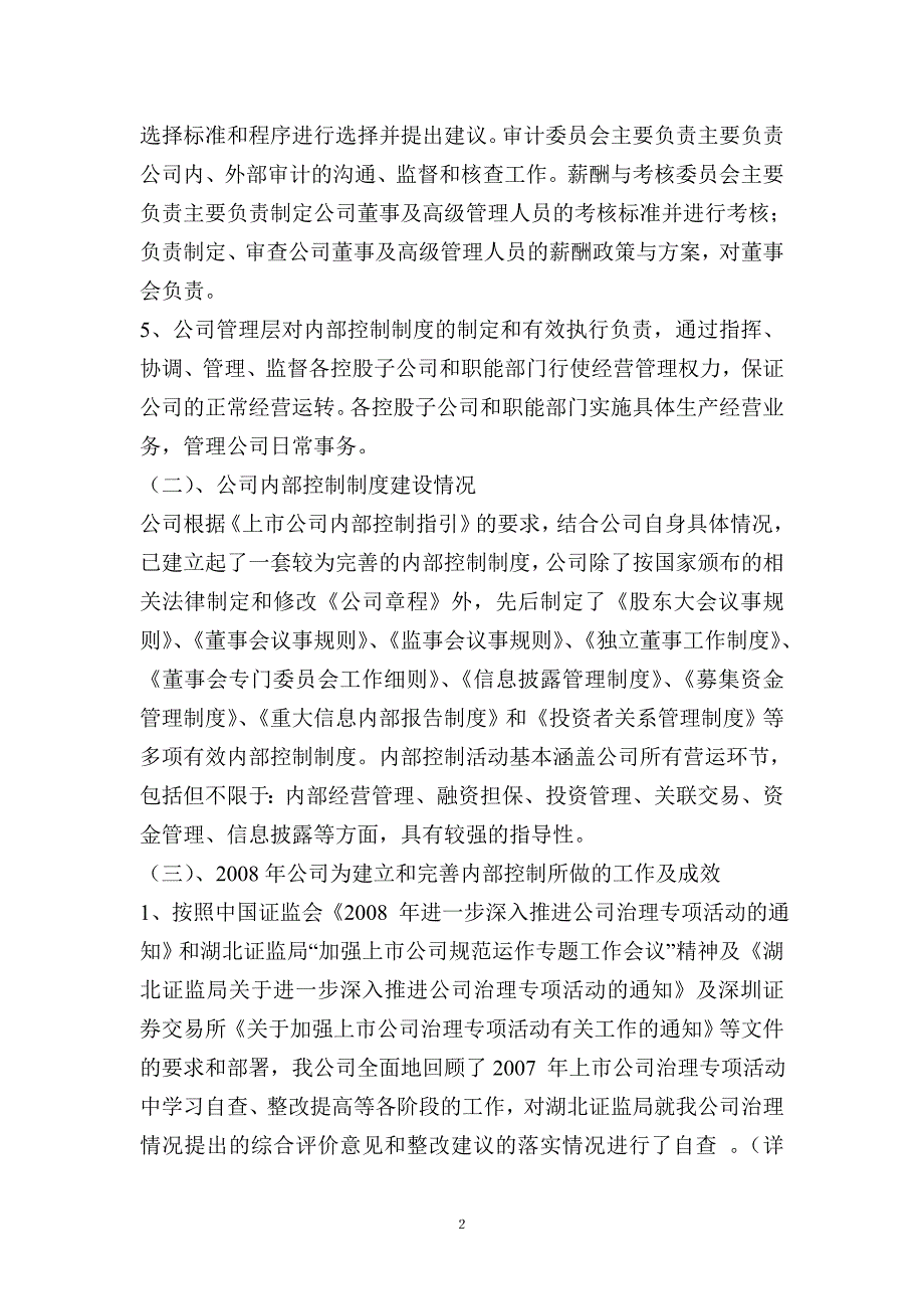 武汉凯迪电力股份有限公司2008年度内部控制自我评价的..._第2页