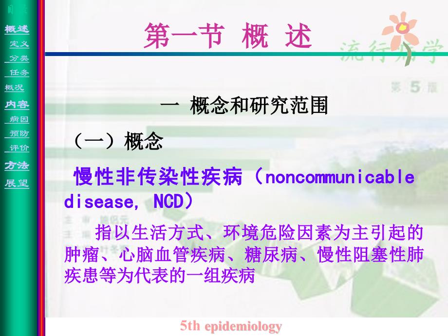 慢性非传染性疾病流行病学_第3页