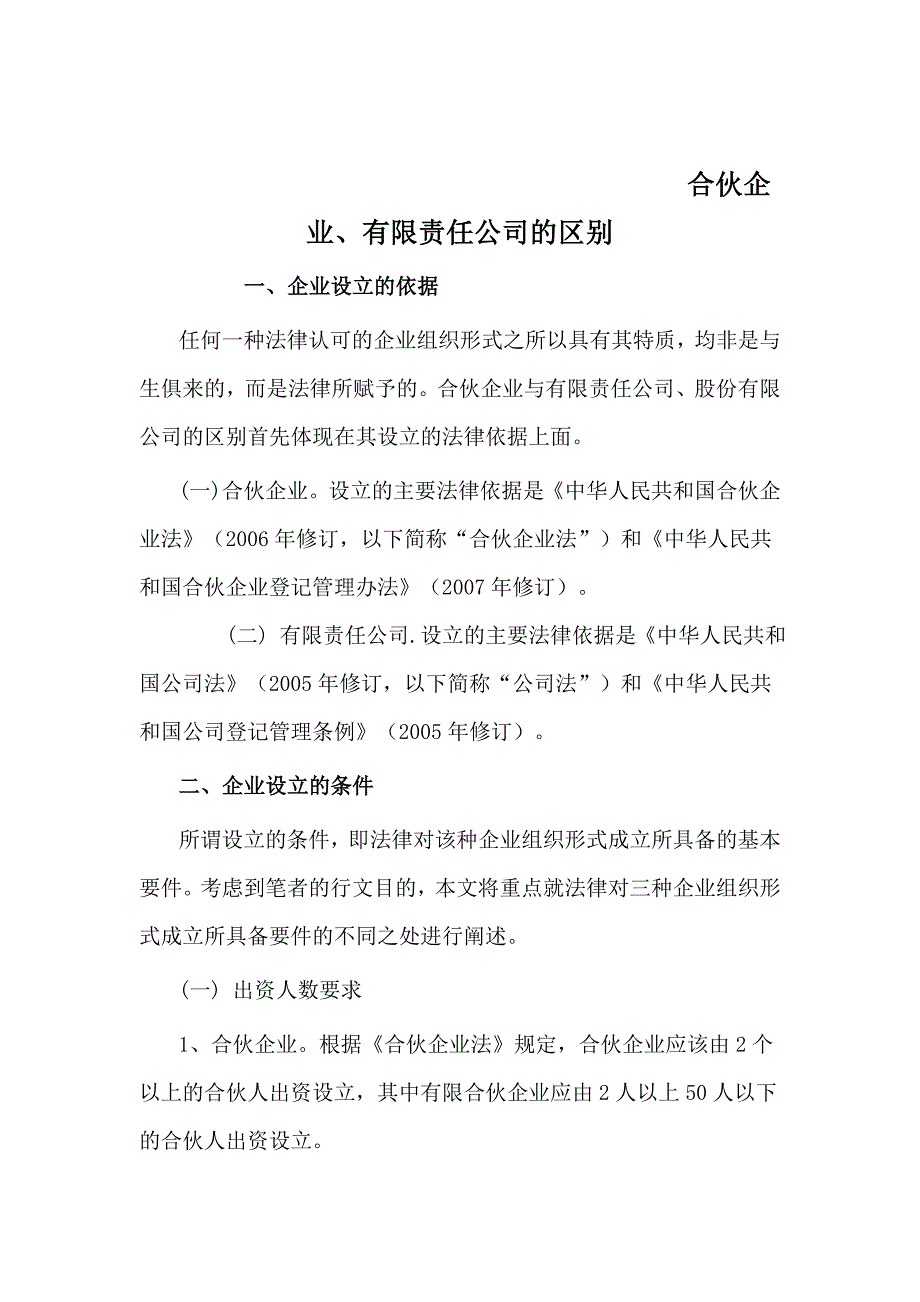 合伙企业、有限责任公司的区别_第1页