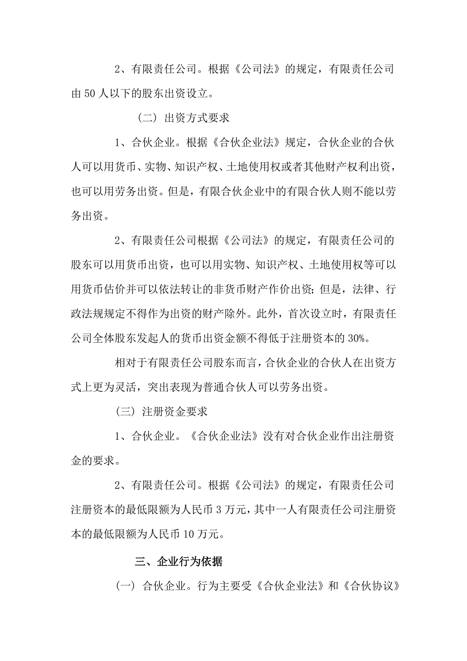 合伙企业、有限责任公司的区别_第2页