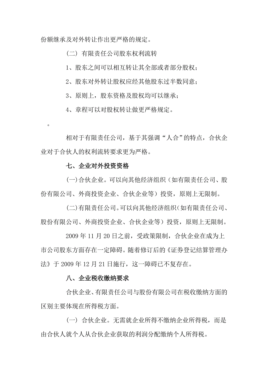 合伙企业、有限责任公司的区别_第4页