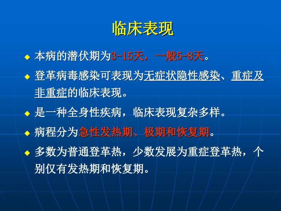 国家登革热诊疗指南14年版培训_第3页