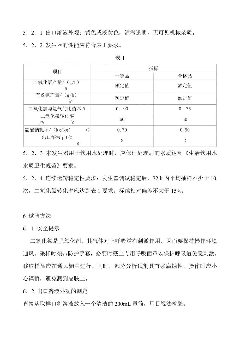 化学法复合二氧化氯发生器_第5页