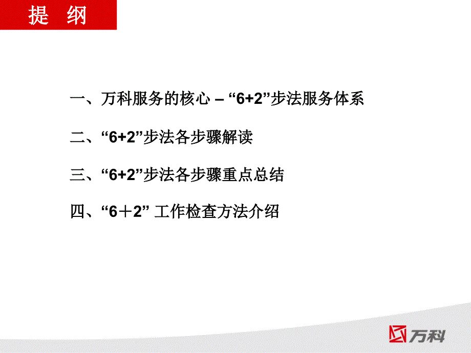 万科6+2步法介绍_第2页