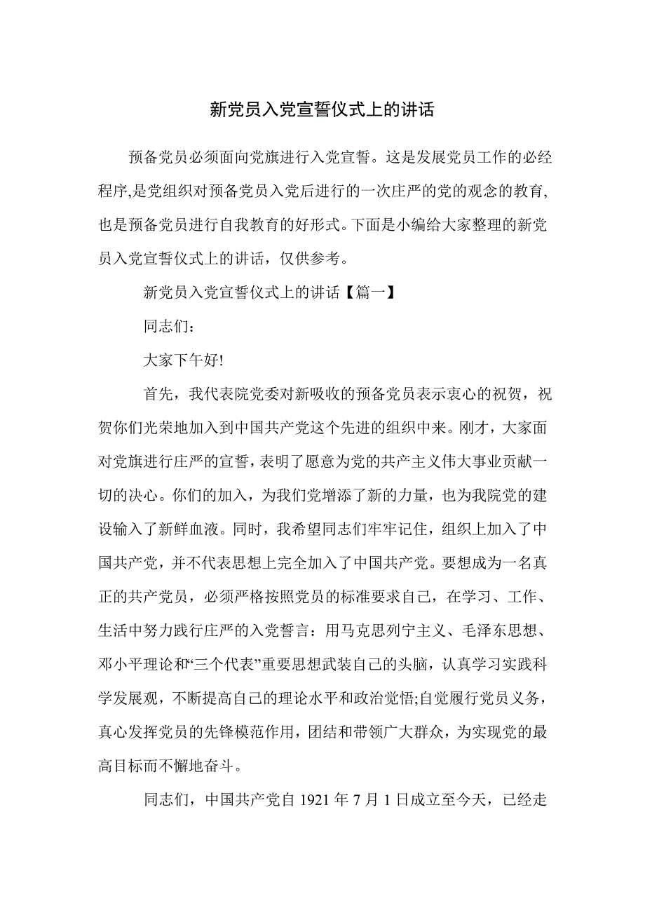 新党员入党宣誓仪式上的讲话_第1页