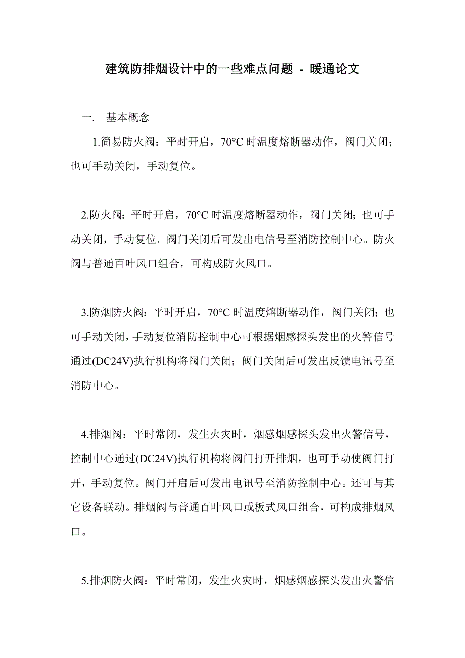 建筑防排烟设计中的一些难点问题_第1页