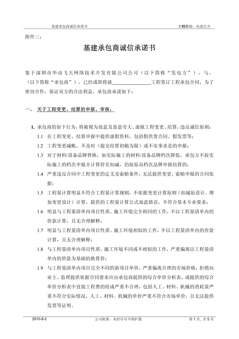 基建承包商诚信承诺书_第1页