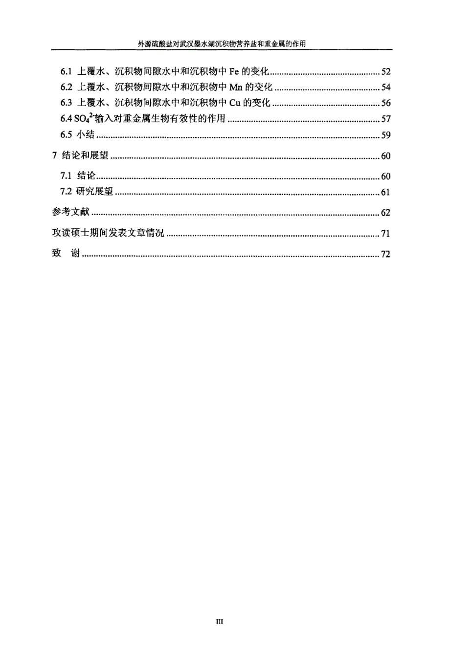 外源硫酸盐对武汉墨水湖沉积物营养盐和重金属的作用_第5页