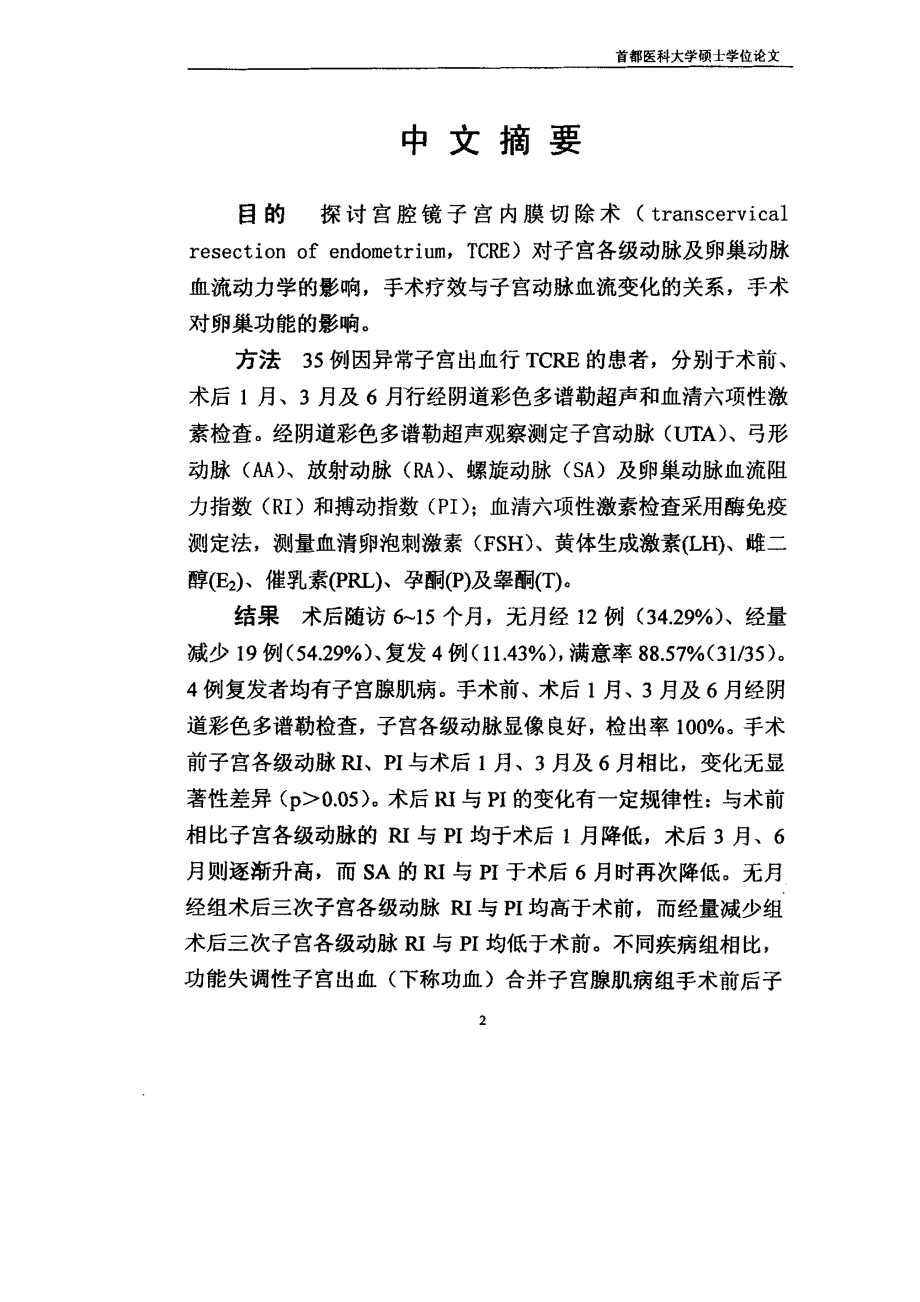 宫腔镜子宫内膜切除术对子宫、卵巢动脉血流动力学及卵巢功能的影响_第1页