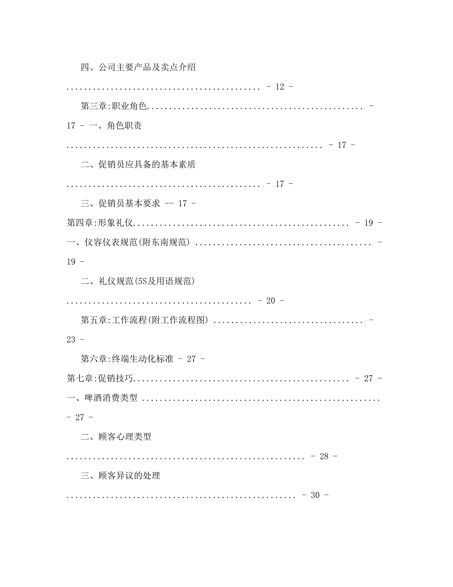 山城啤酒促销员工作标准手册_第2页