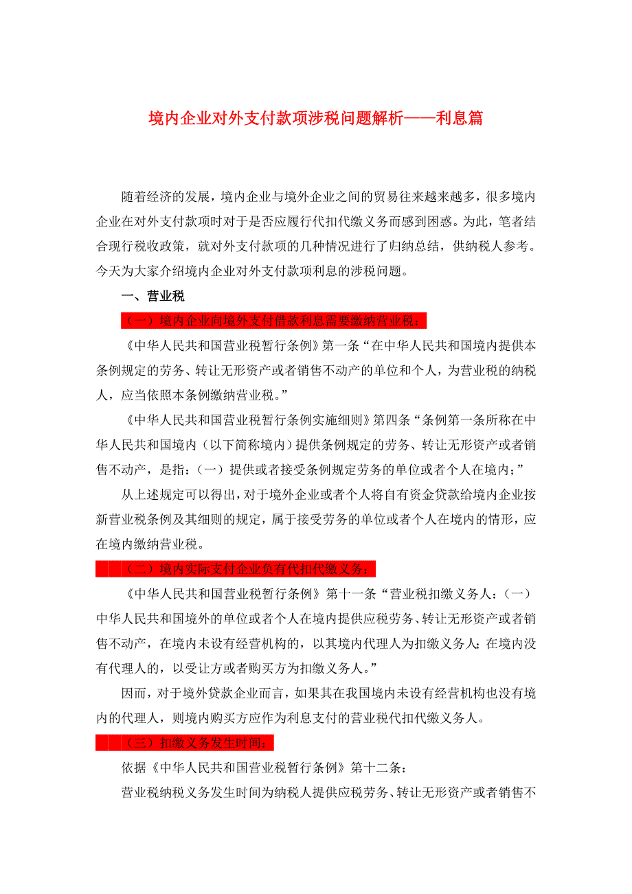 境内企业对外支付款项涉税问题解析——利息篇_第1页
