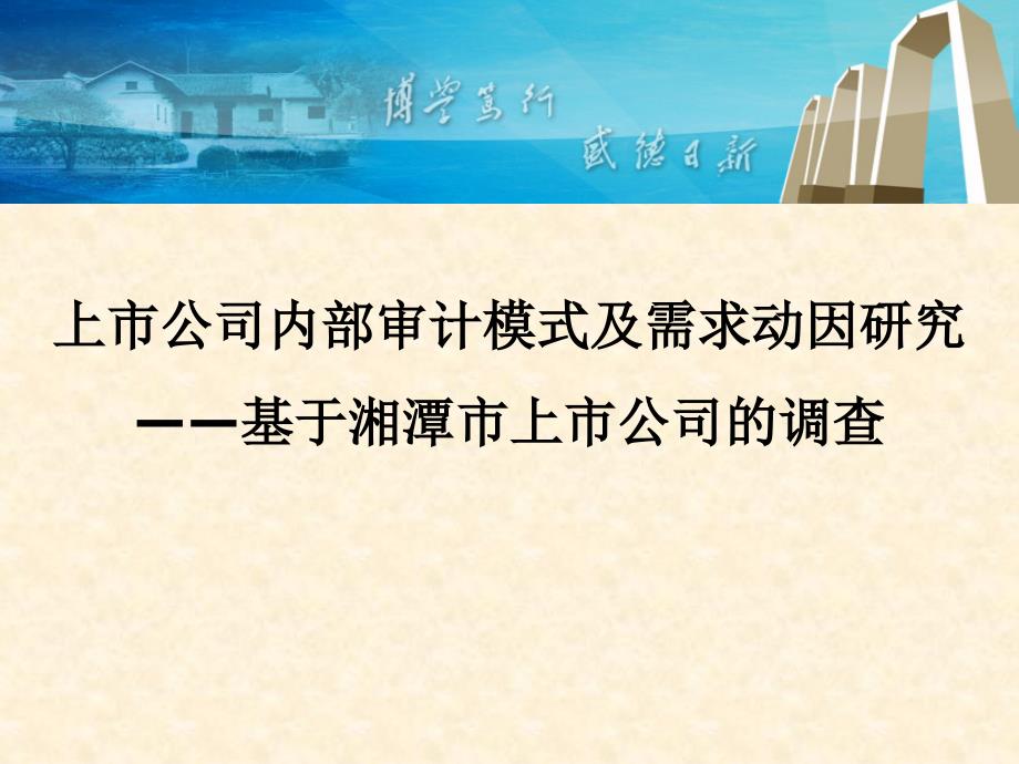 上市公司内部审计模式及需求动因研究——基于湘潭市上市公司的调查分析_第1页