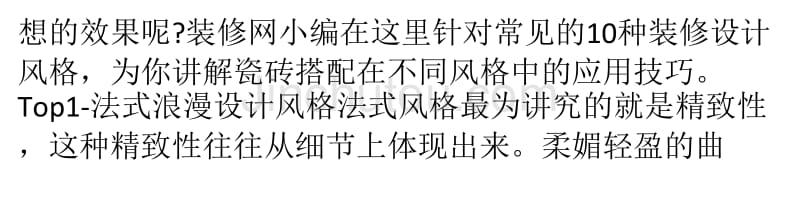 十大流行家居设计风格之瓷砖搭配技巧_第2页