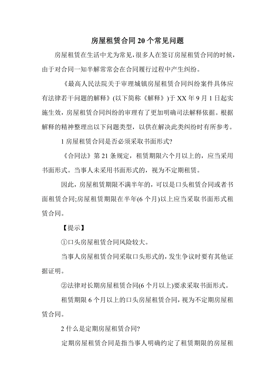 房屋租赁合同20个常见问题_第1页