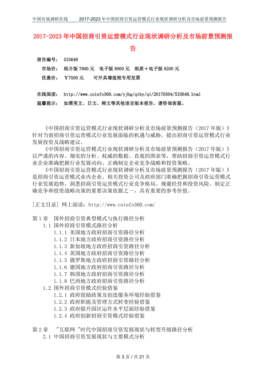 2018年中国招商引资模式行业调研分析及市场报告参考目录_第3页