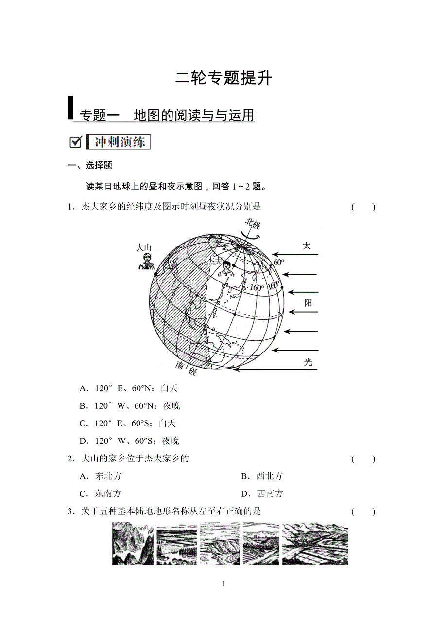 专题一-地图的阅读与运用_第1页