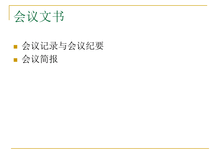 简报会议记录会议纪要_第2页