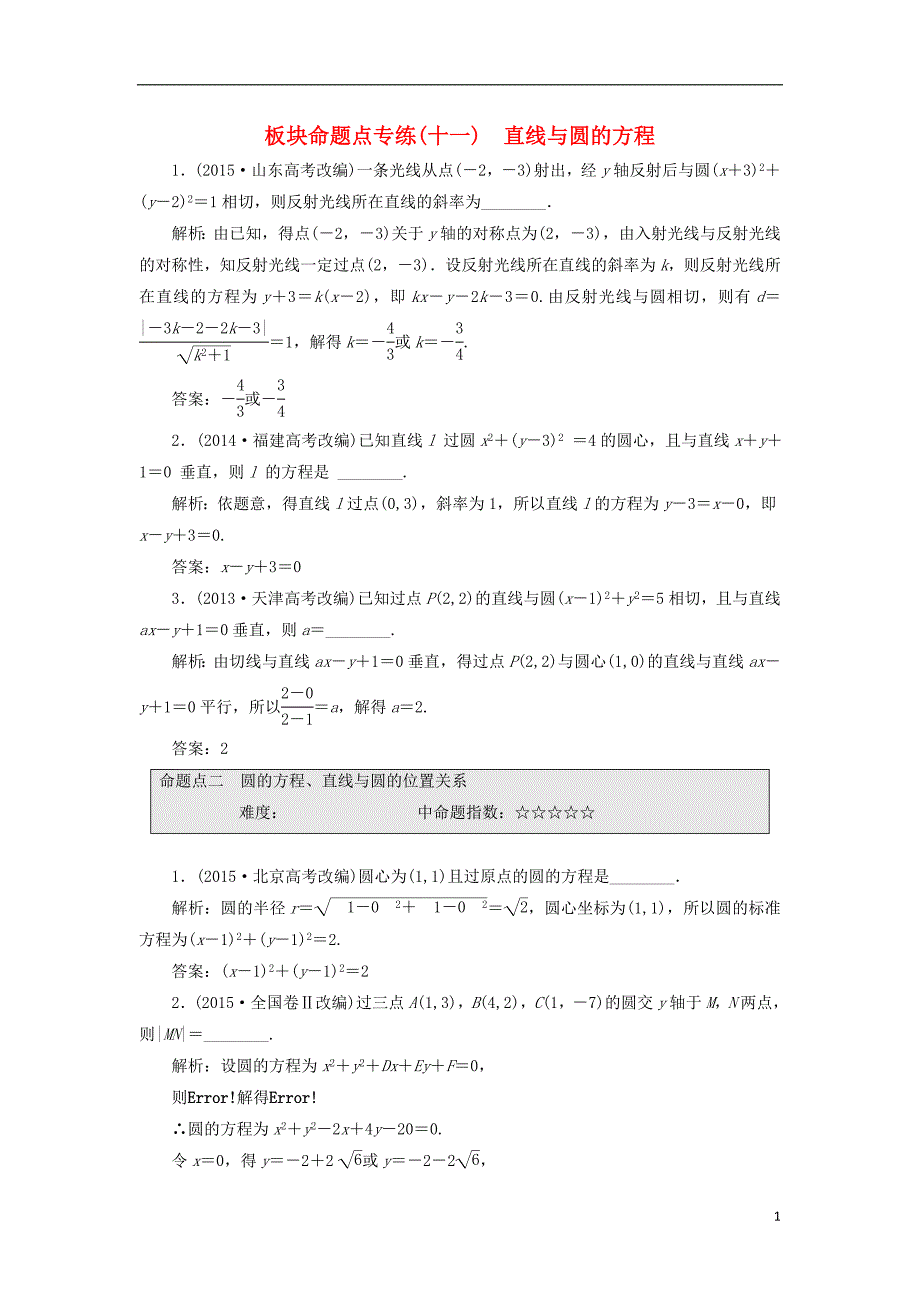 2017届高三数学一轮总复习板块命题点专练（十一）直线与圆的方程理_第1页