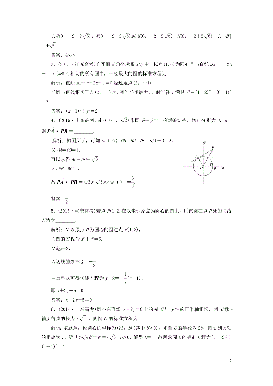 2017届高三数学一轮总复习板块命题点专练（十一）直线与圆的方程理_第2页