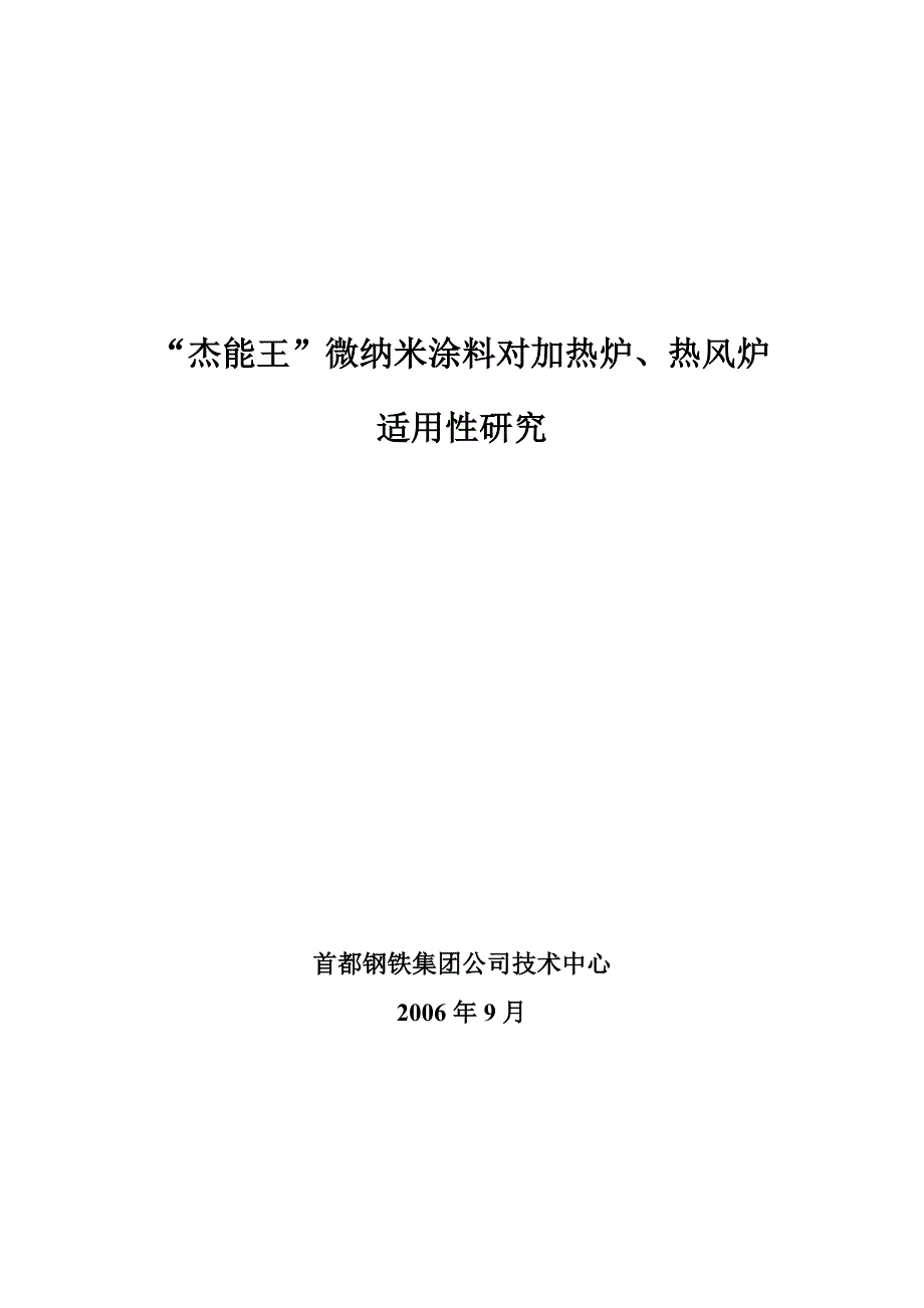 杰能王微纳米涂料对加热炉、热风炉适用性研究_第1页