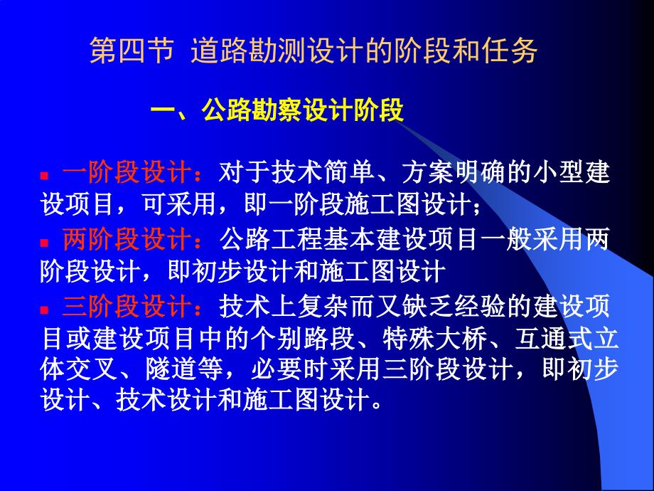 公路勘察设计阶段_第1页