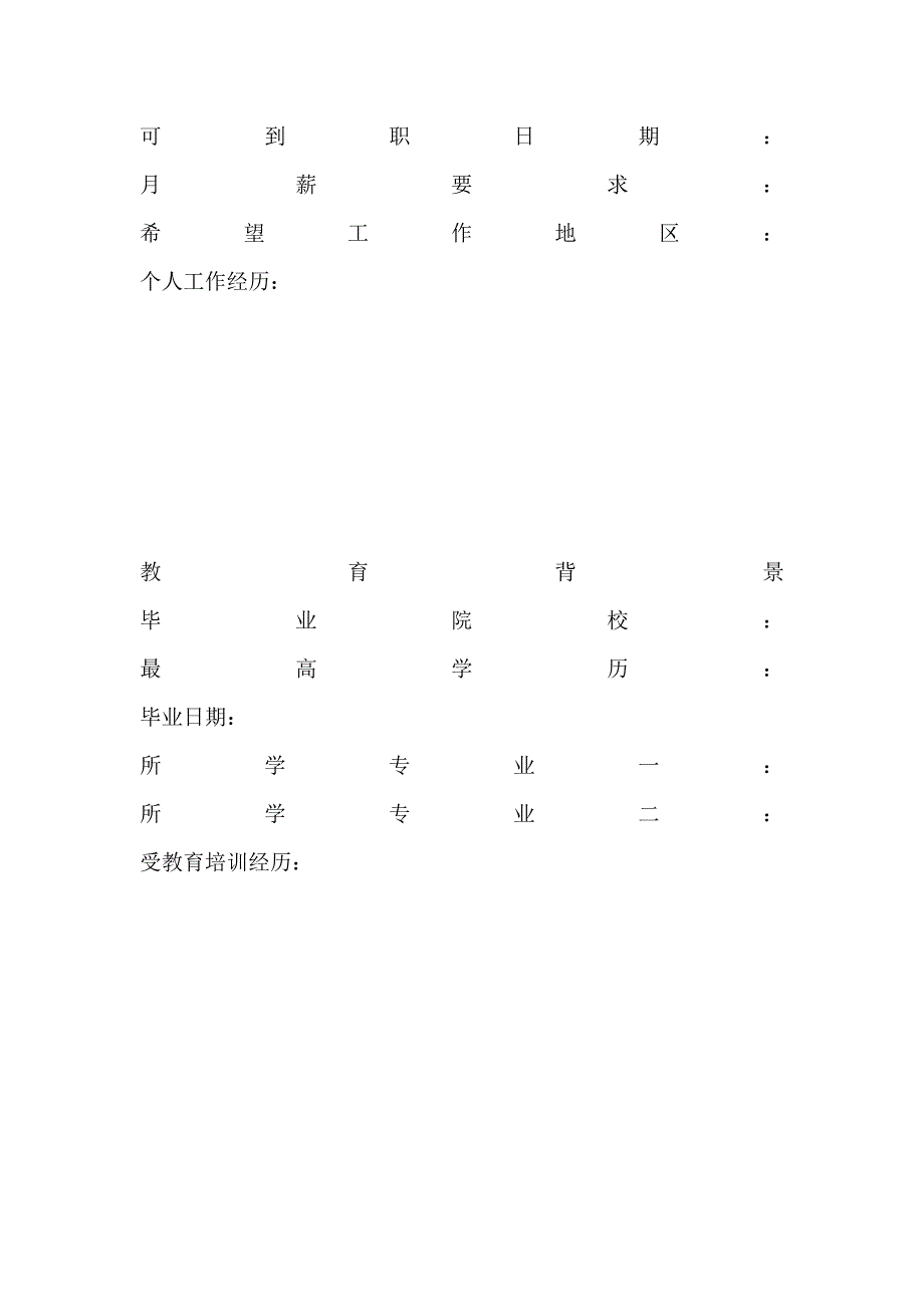 大学生个人简历空白表格_第2页