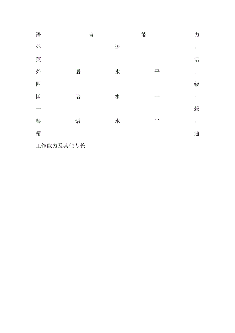 大学生个人简历空白表格_第3页