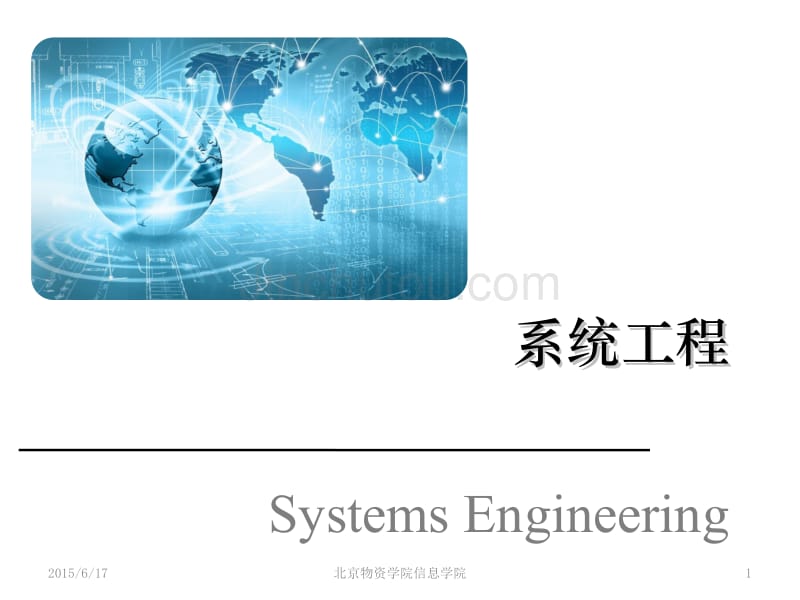系统工程方法论课件_第1页