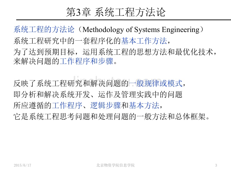 系统工程方法论课件_第3页