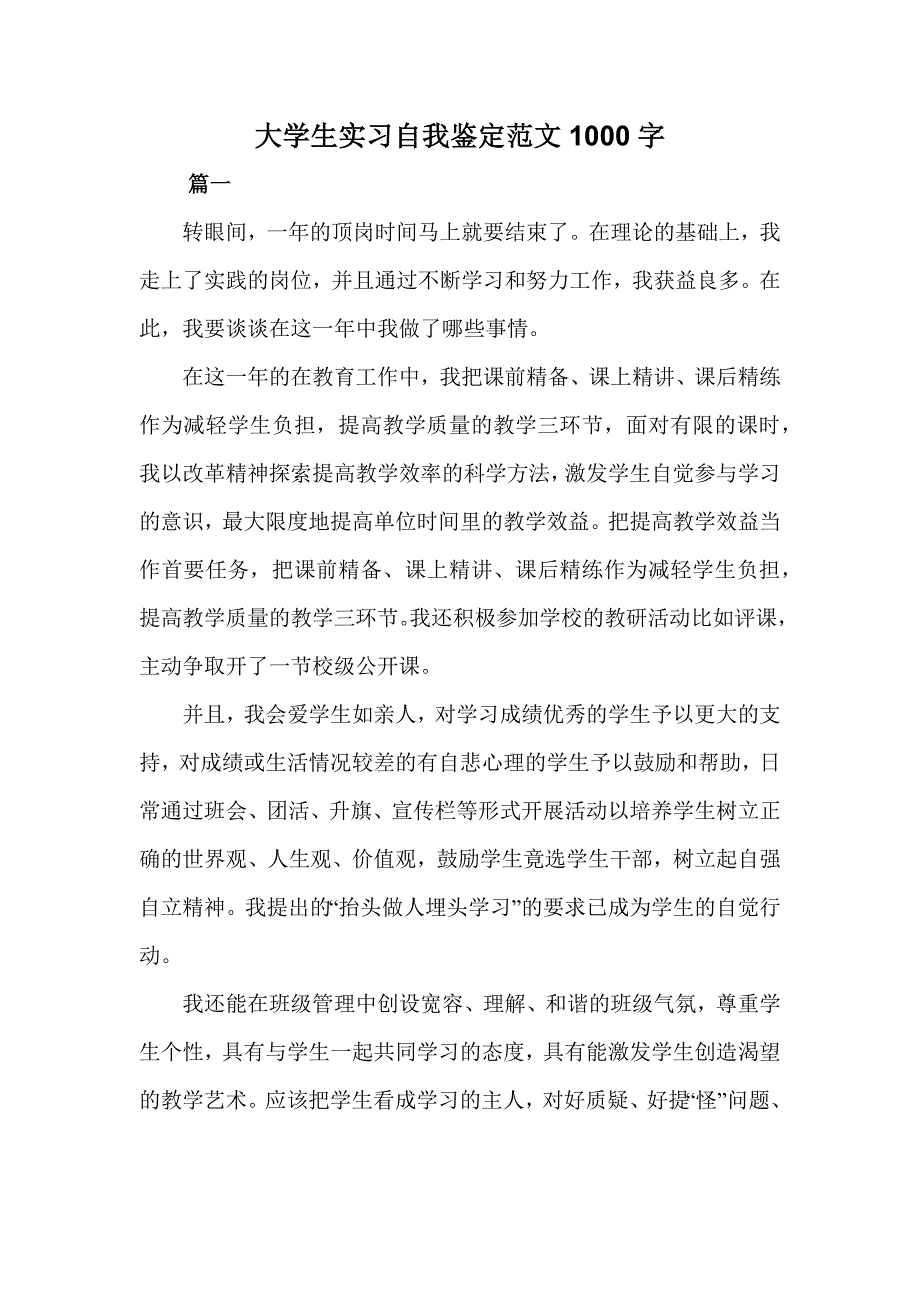 大学生实习自我鉴定范文1000字_第1页