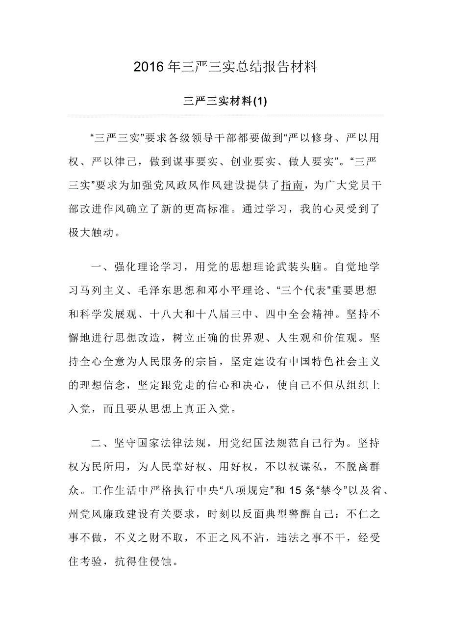 2016年三严三实总结报告材料_第1页