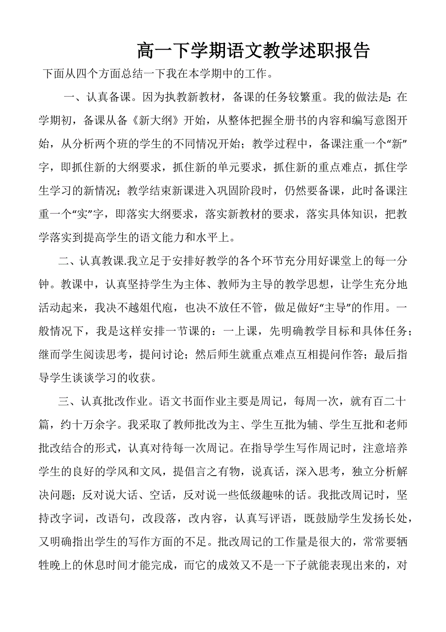 高一下学期语文教学述职报告_第1页