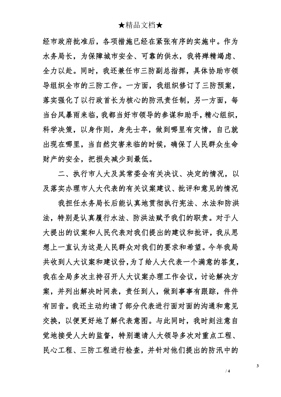 年水务管理局局长的述职报告_第3页