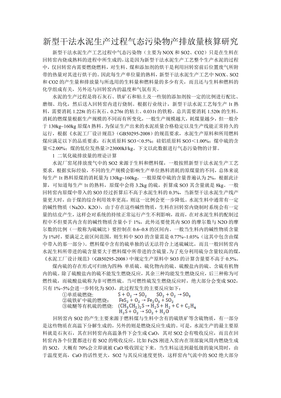 新型干法水泥生产工业污染物排放量计算_第1页