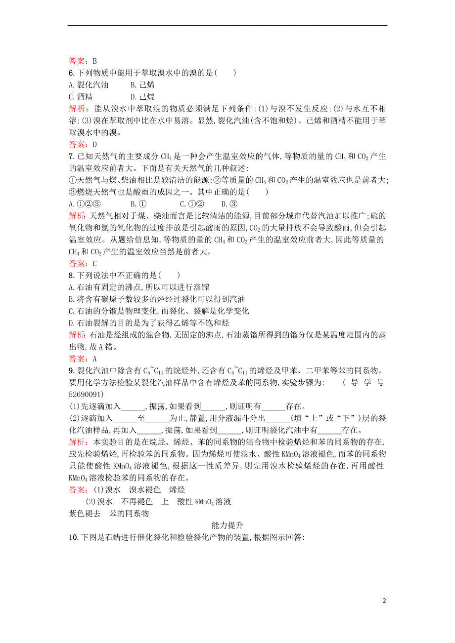 2017届高中化学2.3.1石油和天然气课时训练新人教版选修2_第2页