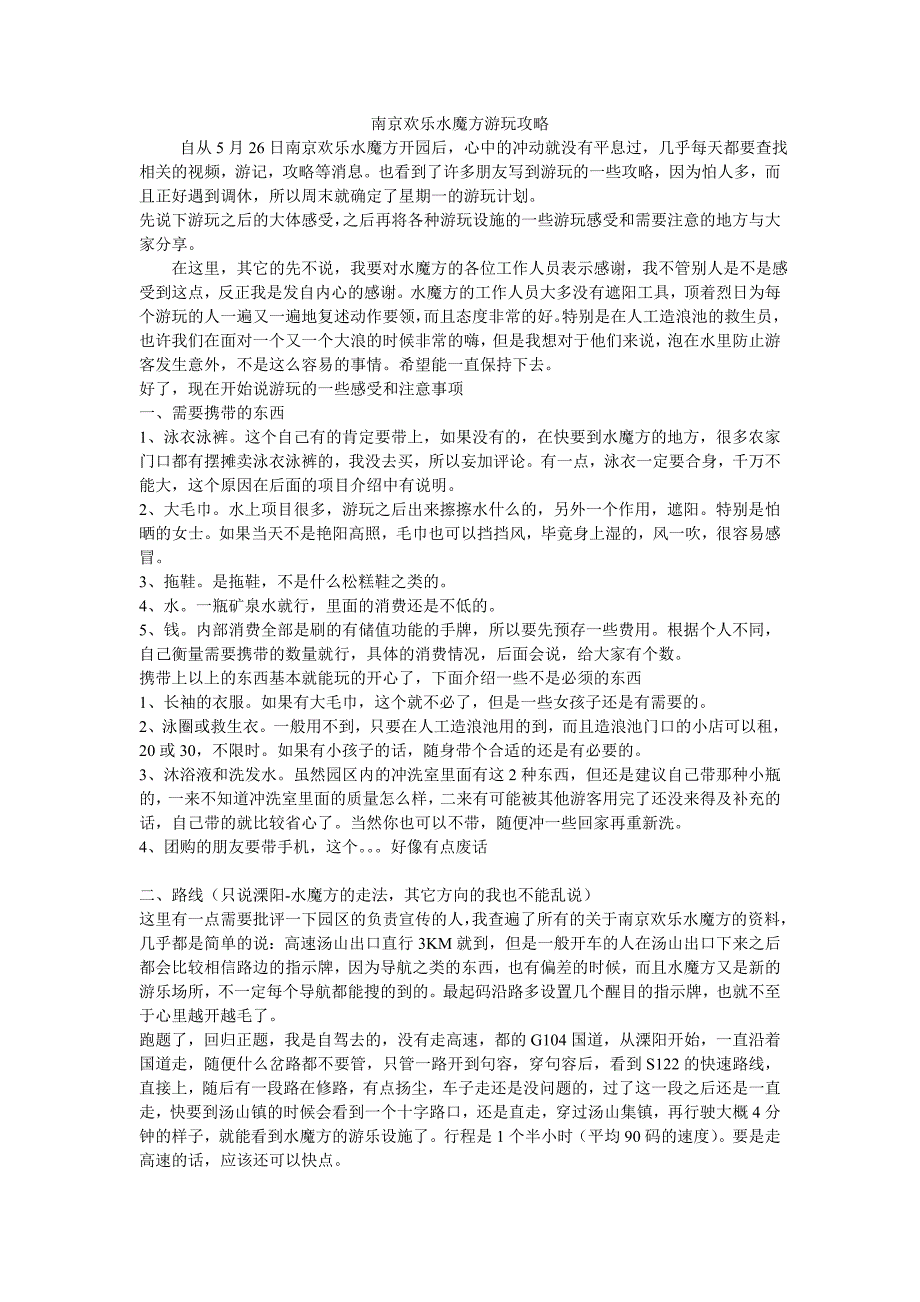 南京欢乐水魔方游记_第1页